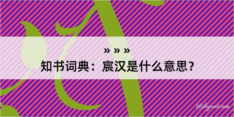 知书词典：宸汉是什么意思？