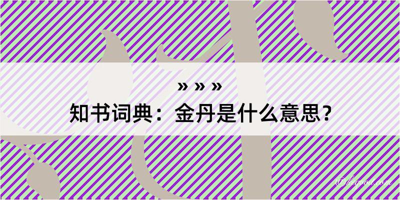 知书词典：金丹是什么意思？