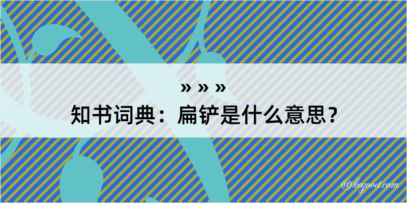 知书词典：扁铲是什么意思？