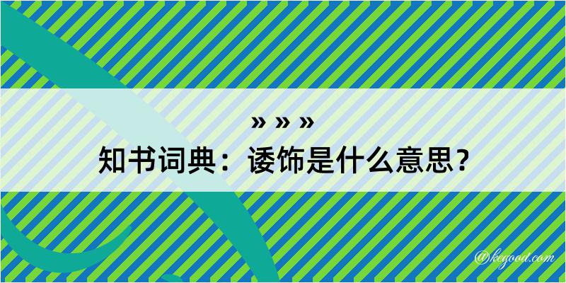 知书词典：诿饰是什么意思？