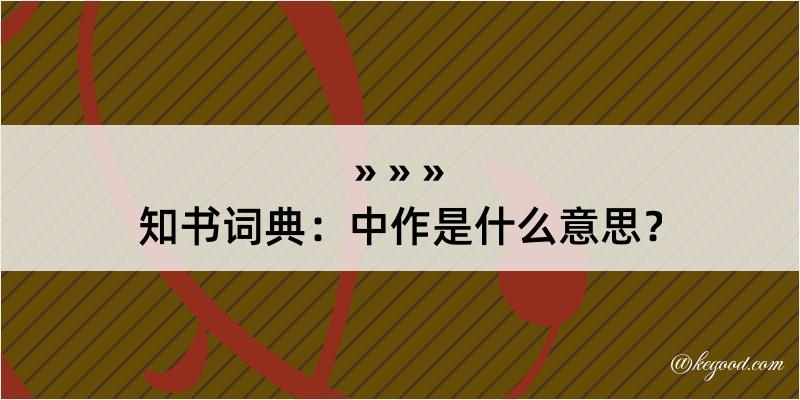 知书词典：中作是什么意思？