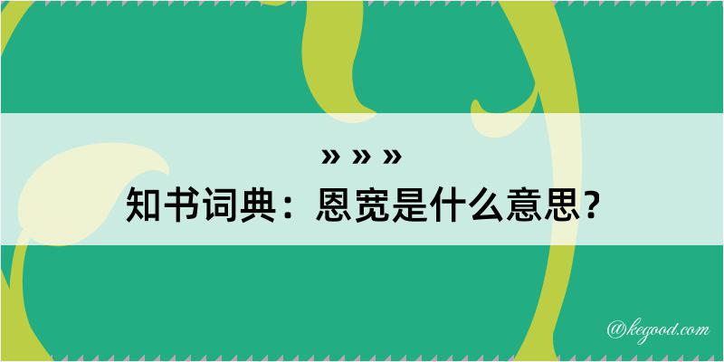 知书词典：恩宽是什么意思？