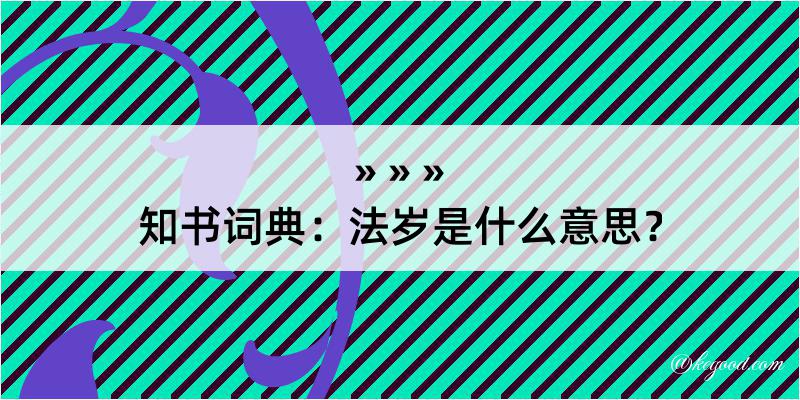 知书词典：法岁是什么意思？