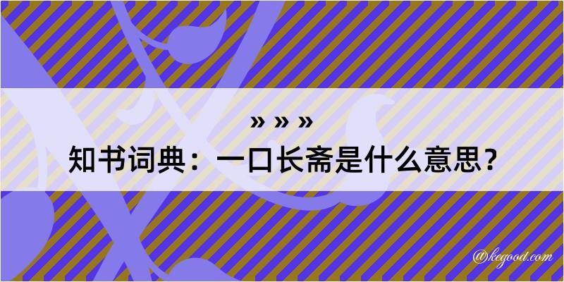 知书词典：一口长斋是什么意思？