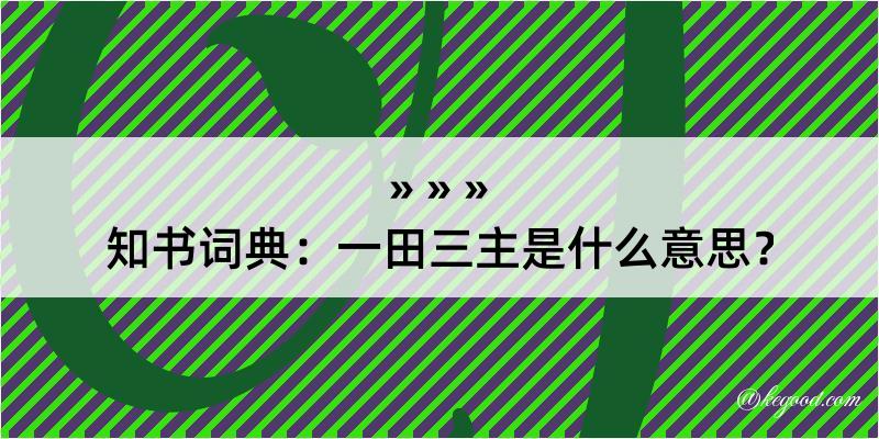 知书词典：一田三主是什么意思？