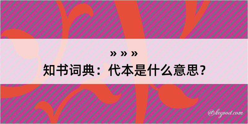 知书词典：代本是什么意思？