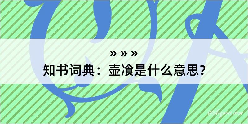 知书词典：壶飡是什么意思？