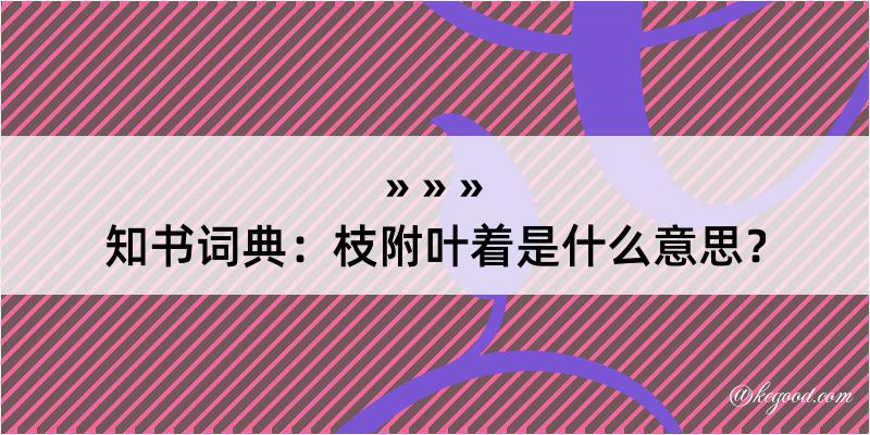 知书词典：枝附叶着是什么意思？