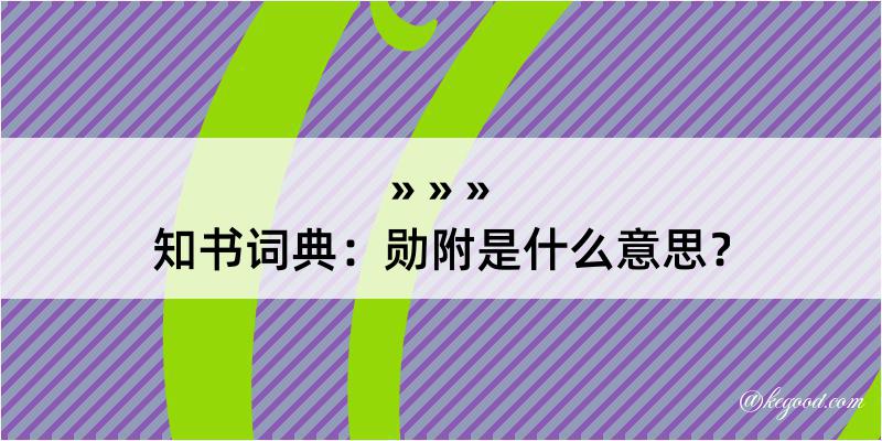 知书词典：勋附是什么意思？