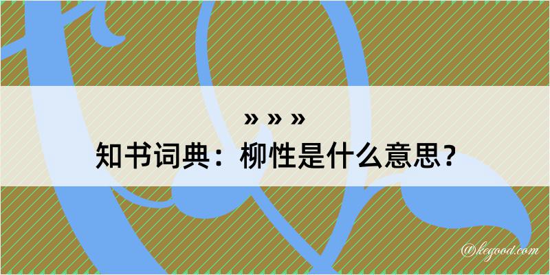 知书词典：柳性是什么意思？