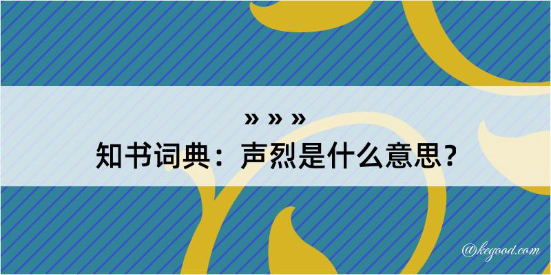 知书词典：声烈是什么意思？