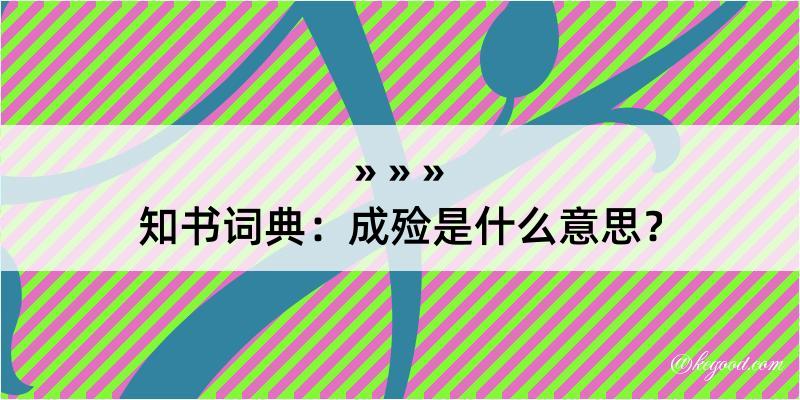 知书词典：成殓是什么意思？