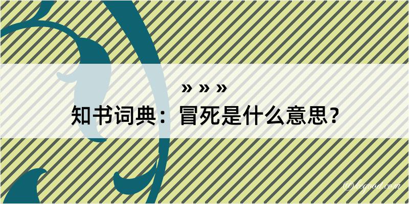 知书词典：冒死是什么意思？