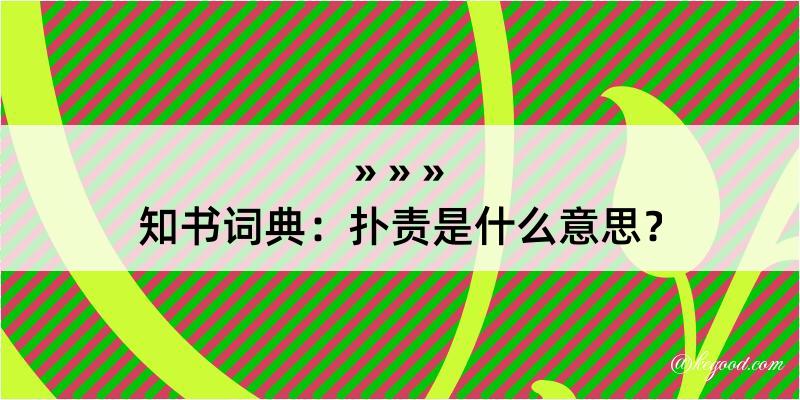 知书词典：扑责是什么意思？