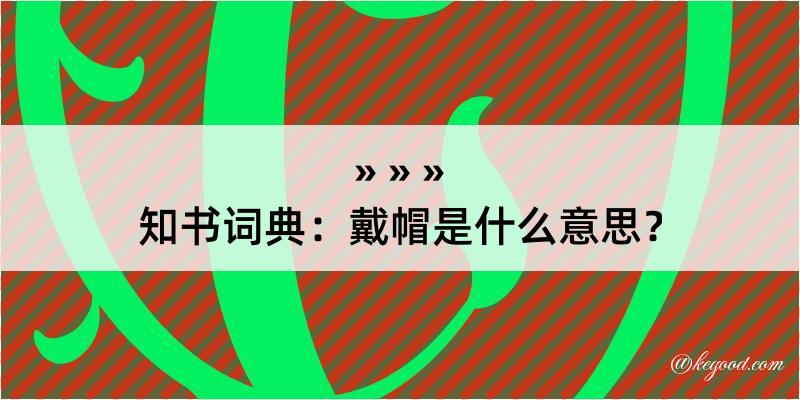 知书词典：戴帽是什么意思？