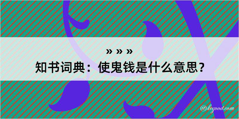 知书词典：使鬼钱是什么意思？