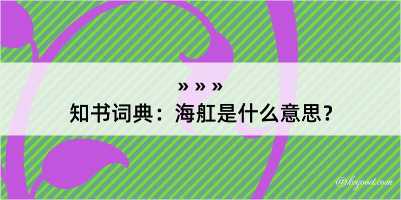 知书词典：海舡是什么意思？