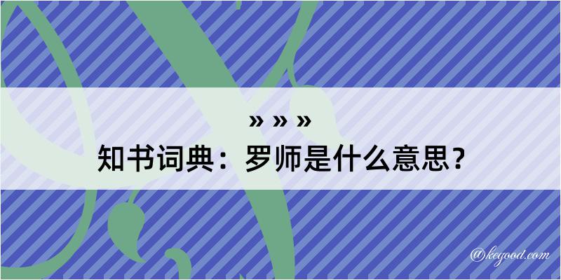 知书词典：罗师是什么意思？