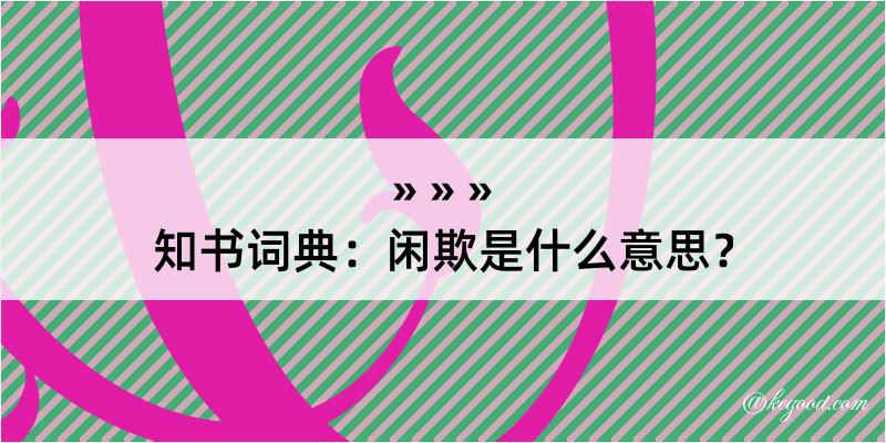 知书词典：闲欺是什么意思？