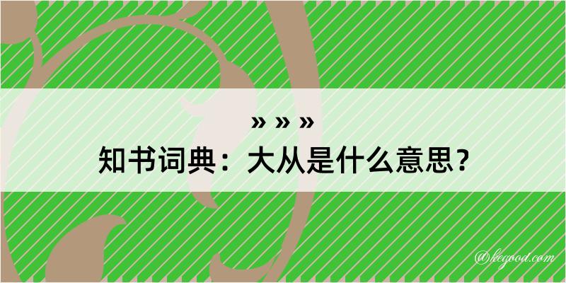 知书词典：大从是什么意思？