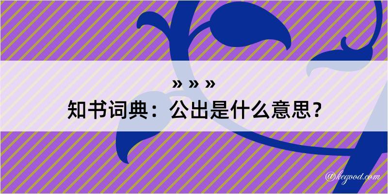 知书词典：公出是什么意思？