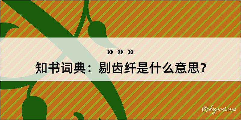 知书词典：剔齿纤是什么意思？