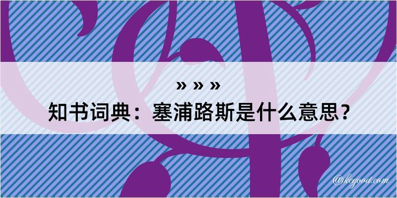 知书词典：塞浦路斯是什么意思？