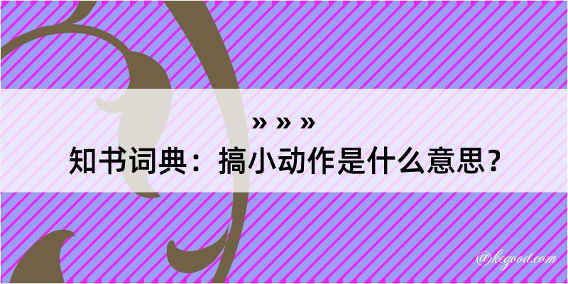 知书词典：搞小动作是什么意思？