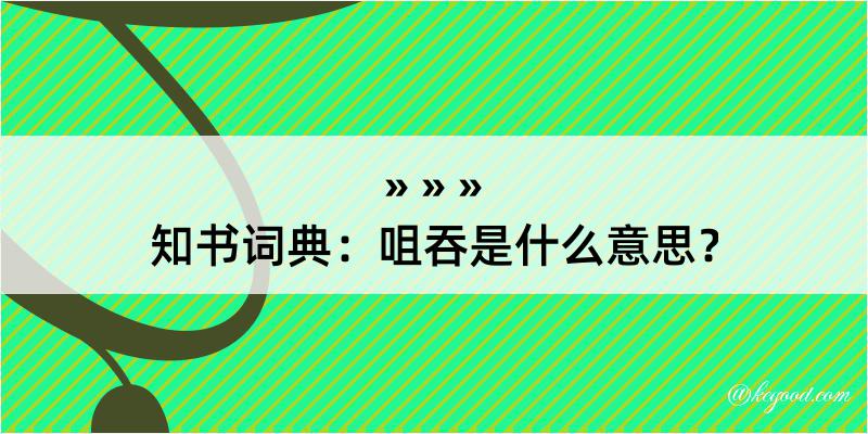 知书词典：咀吞是什么意思？