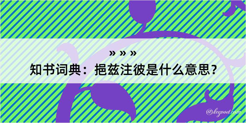 知书词典：挹兹注彼是什么意思？