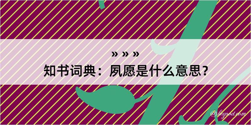 知书词典：夙愿是什么意思？