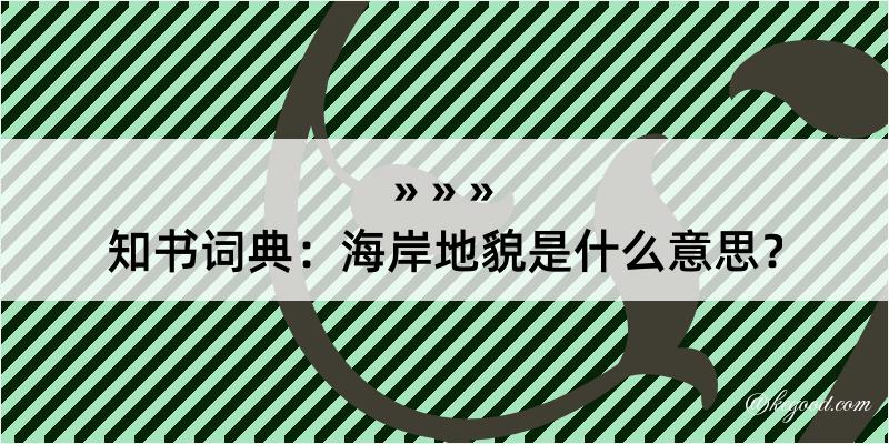 知书词典：海岸地貌是什么意思？