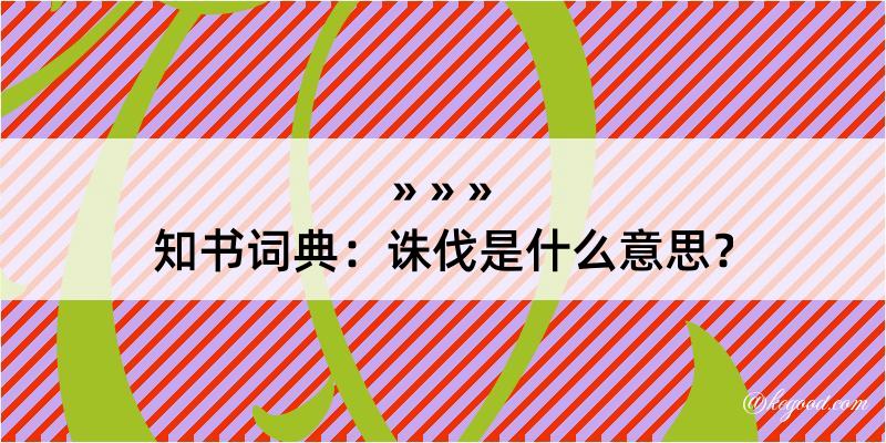 知书词典：诛伐是什么意思？