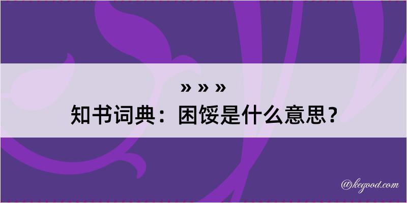 知书词典：困馁是什么意思？