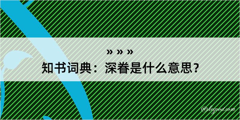 知书词典：深眷是什么意思？