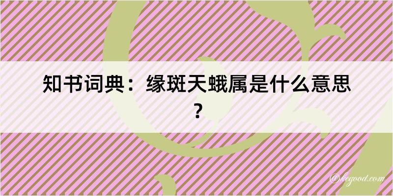 知书词典：缘斑天蛾属是什么意思？