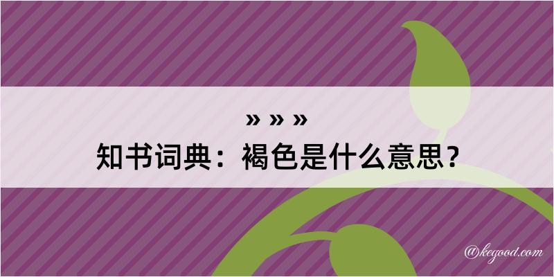 知书词典：褐色是什么意思？