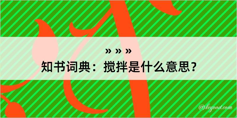 知书词典：搅拌是什么意思？