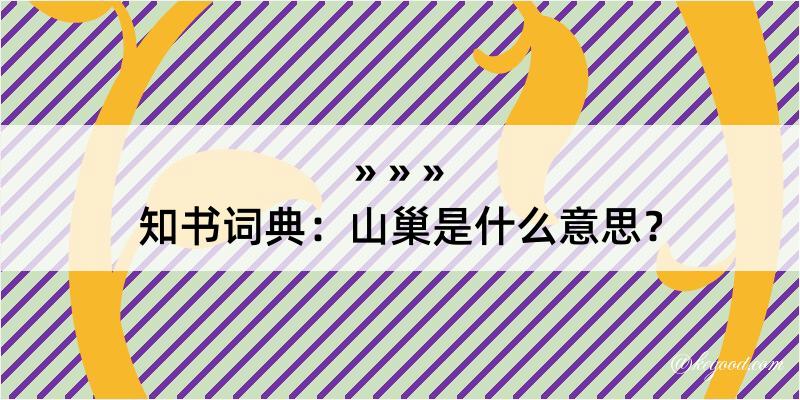 知书词典：山巢是什么意思？