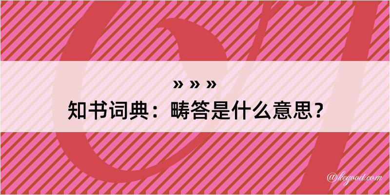 知书词典：畴答是什么意思？