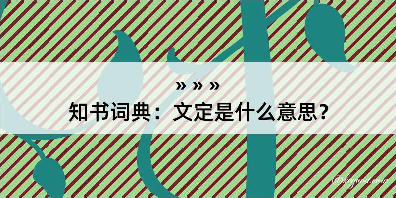 知书词典：文定是什么意思？