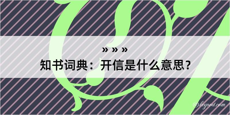 知书词典：开信是什么意思？