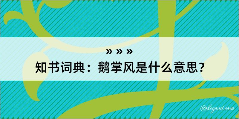 知书词典：鹅掌风是什么意思？