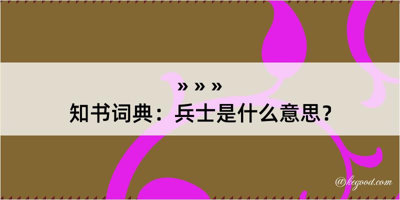 知书词典：兵士是什么意思？