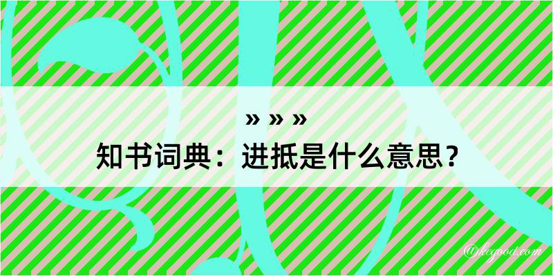 知书词典：进抵是什么意思？