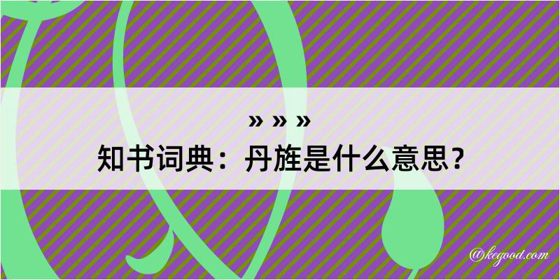 知书词典：丹旌是什么意思？