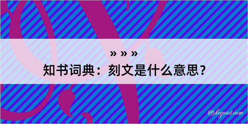 知书词典：刻文是什么意思？