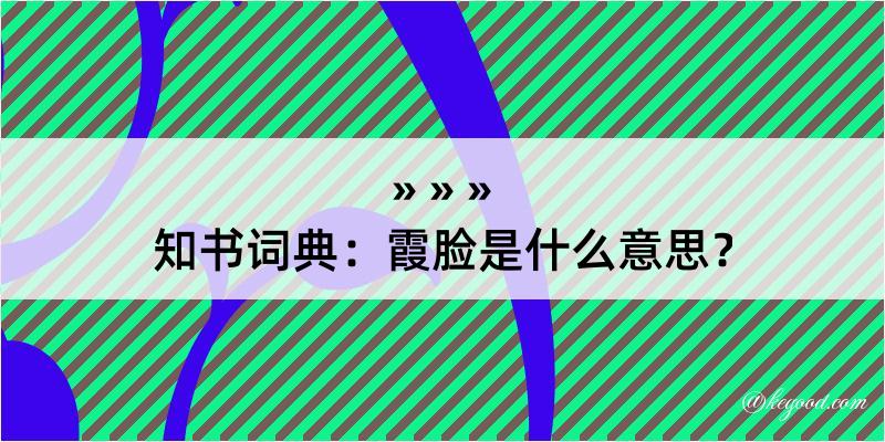 知书词典：霞脸是什么意思？