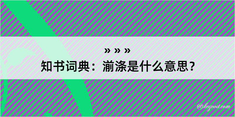 知书词典：湔涤是什么意思？