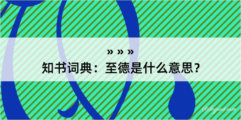 知书词典：至德是什么意思？